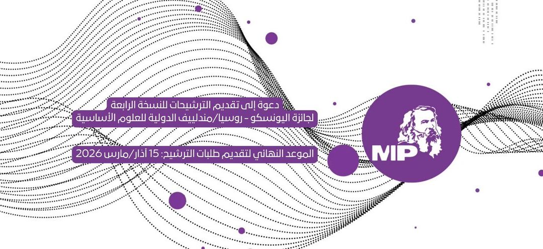 The Fourth Edition of the UNESCO–Russia Mendeleev International Prize in the Basic Sciences