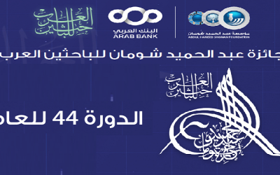 Call for Applications for the Abdul Hameed Shoman Award for Arab Researchers (44th Cycle – 2026).